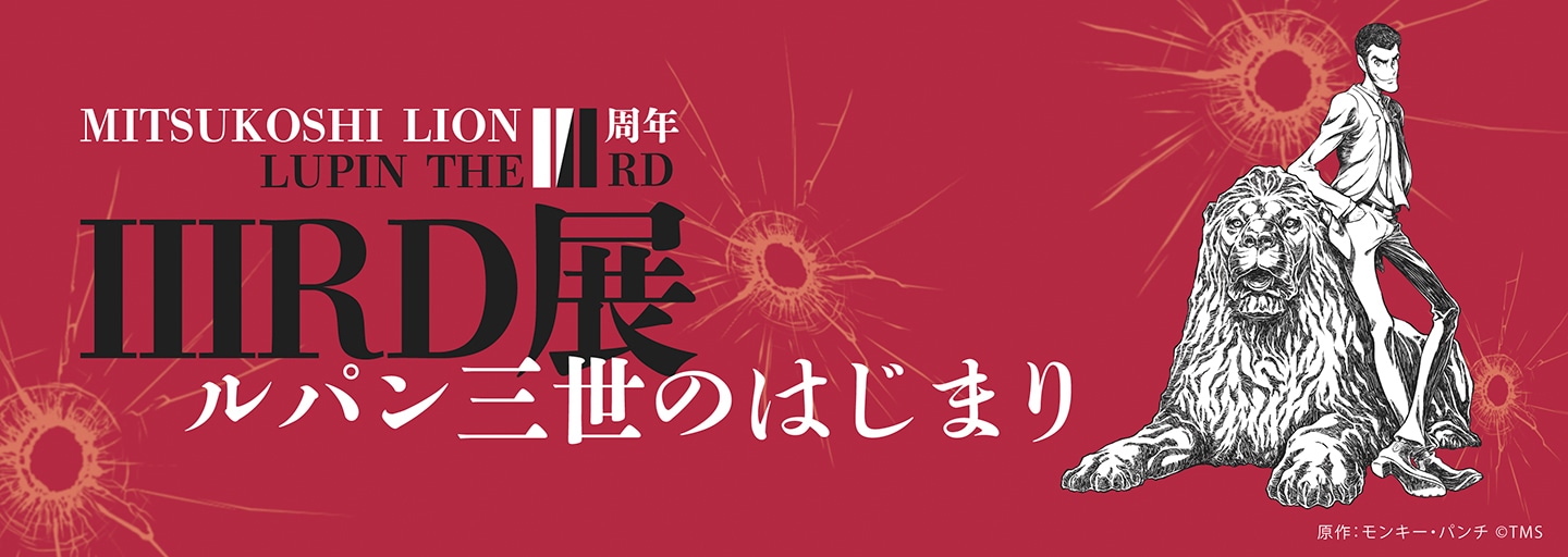 「LUPIN THE IIIRD展 ―ルパン三世のはじまり―」ビジュアル
