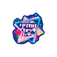 「応援グッズセット付きパーティー参加チケット」に付属するロゴステッカー