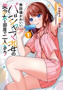 「無防備かわいいパジャマ姿の美少女と部屋で二人きり」1巻