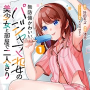 ゲーム、お菓子、マンガ…パジャマ姿の美少女と堕落した時間を過ごす“幸せ堕ち”ラブコメ