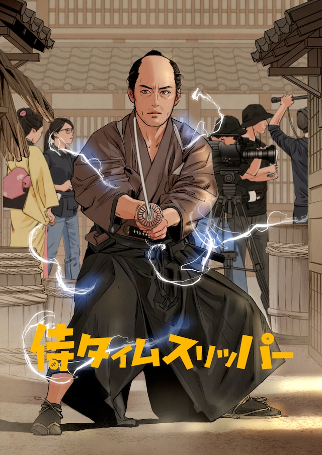 こりすによるコミカライズ版「侍タイムスリッパー」キービジュアル