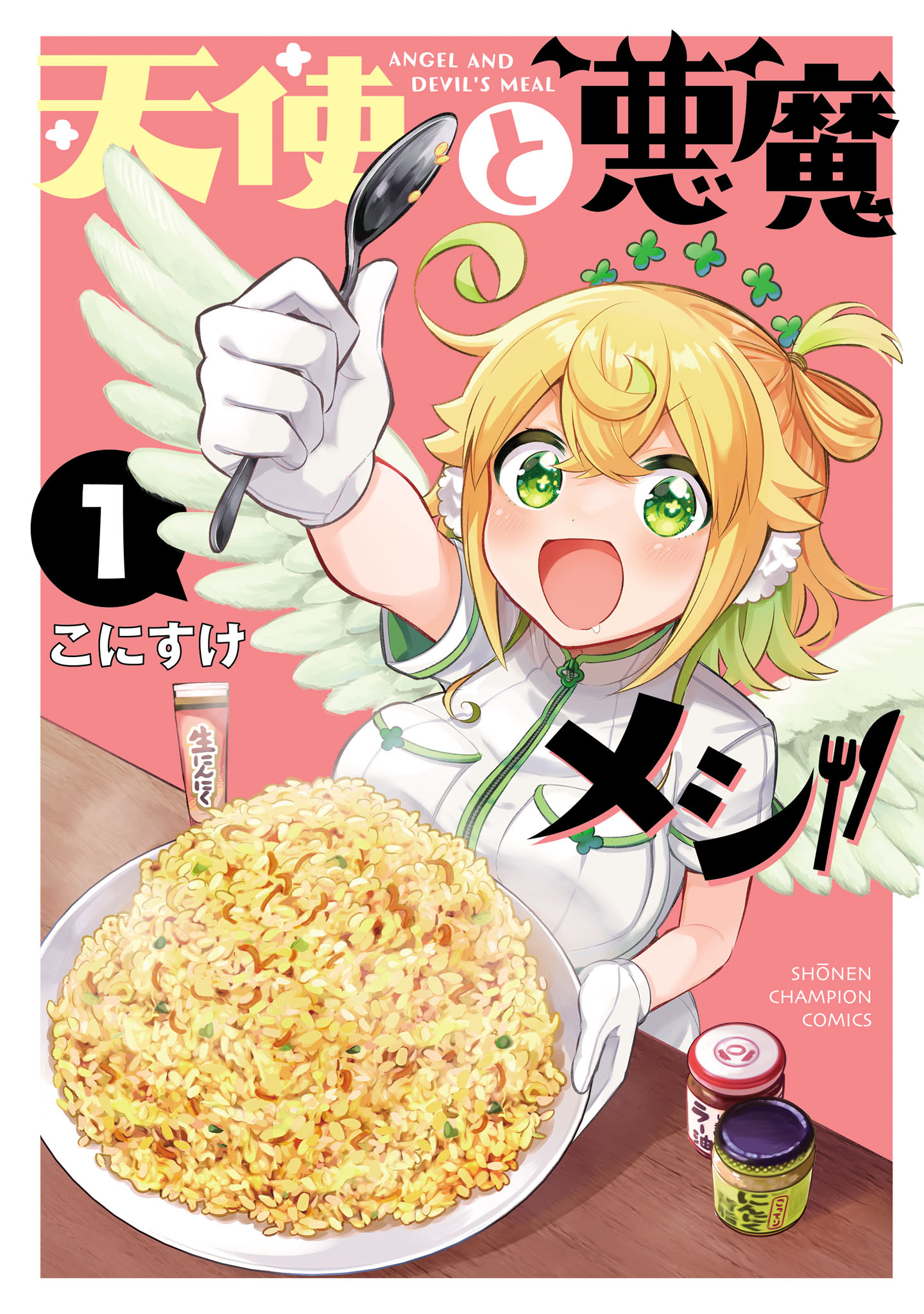 「天使と悪魔メシ」1巻
