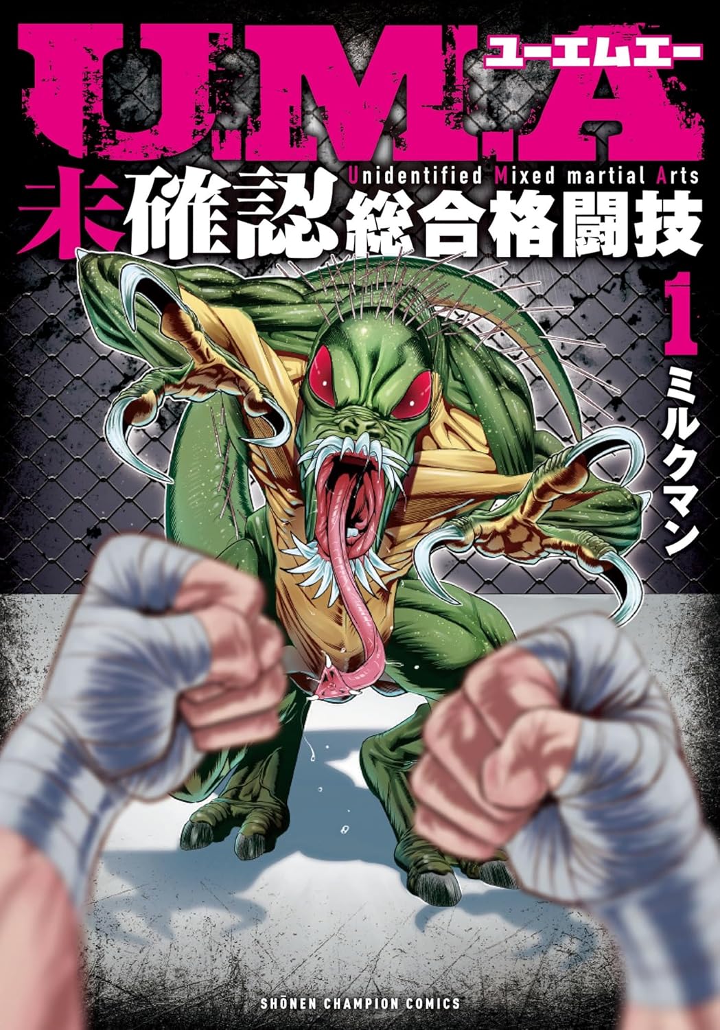 元格闘技王者と未確認生物の究極バトル！「U.M.A～未確認総合格闘技～」1巻