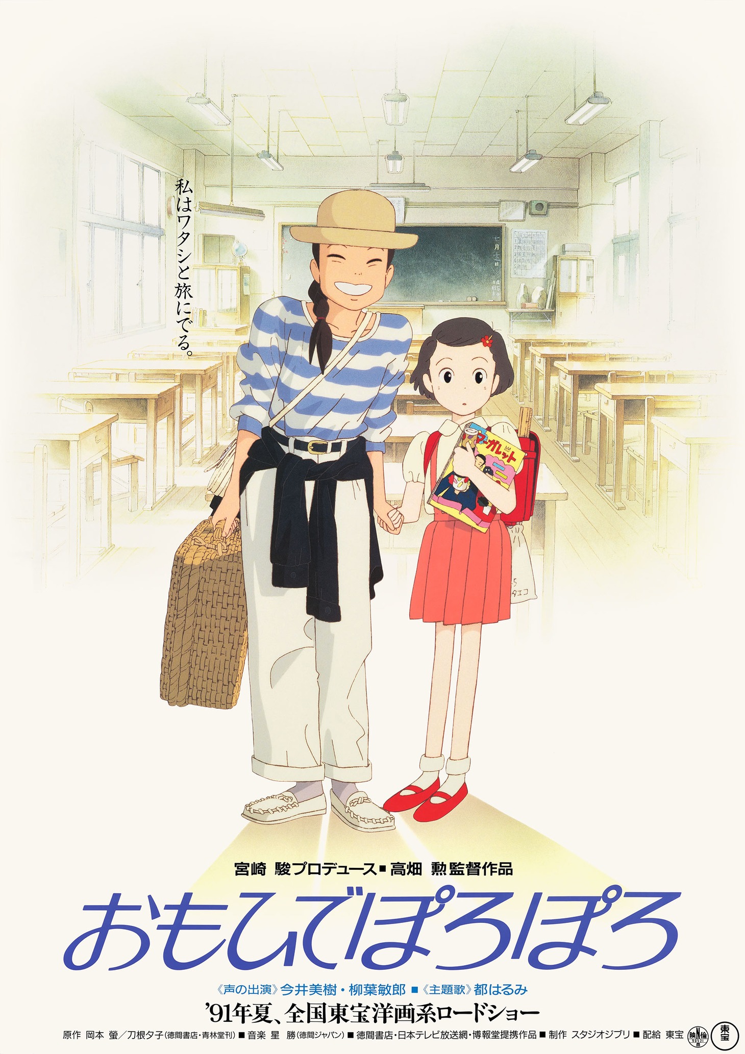 「おもひでぽろぽろ」 (c)1991 岡本螢・刀根夕子・Studio Ghibli・NH