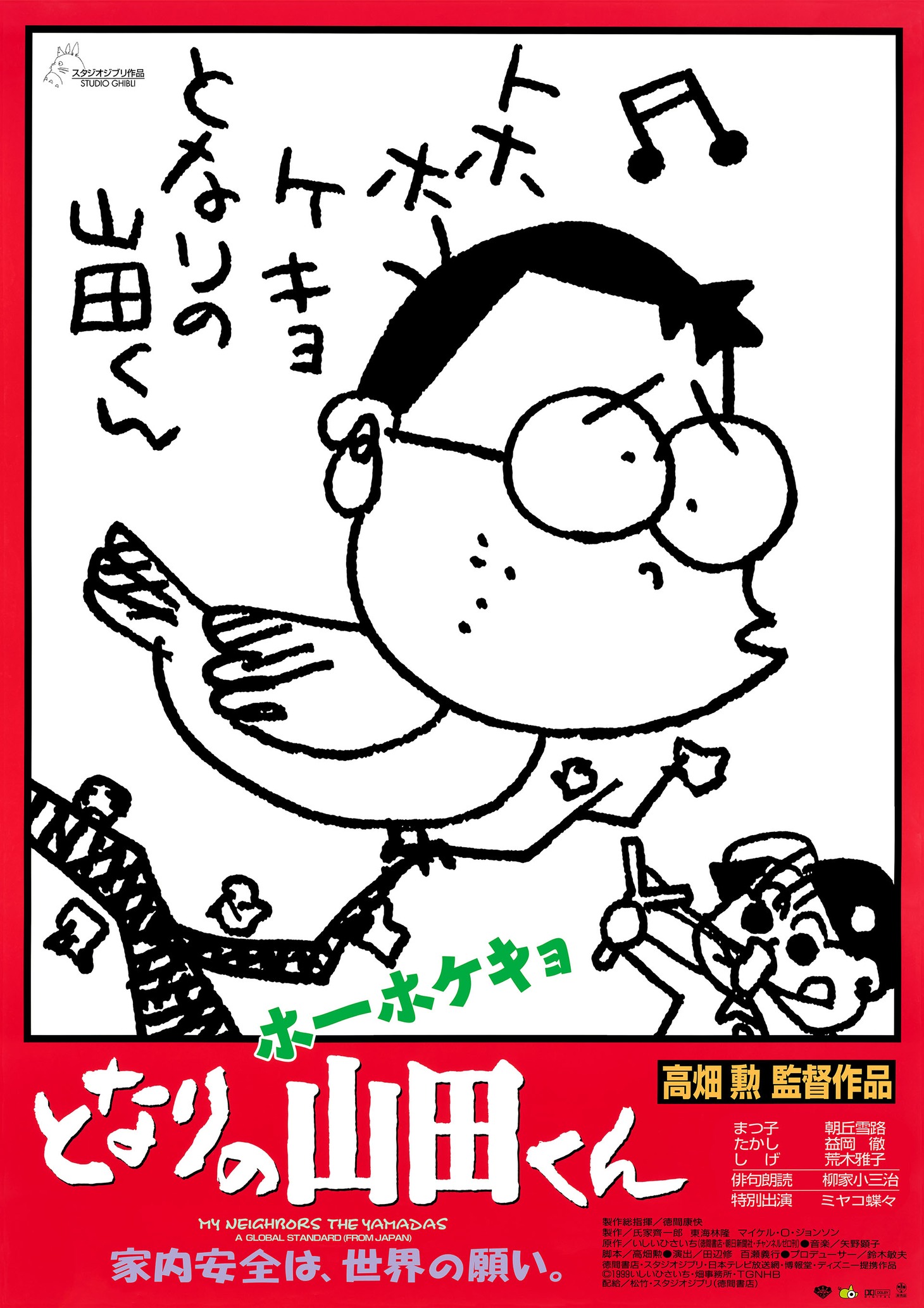 「ホーホケキョとなりの山田くん」(c)1999 いしいひさいち・畑事務所・Studio Ghibli・NHD
