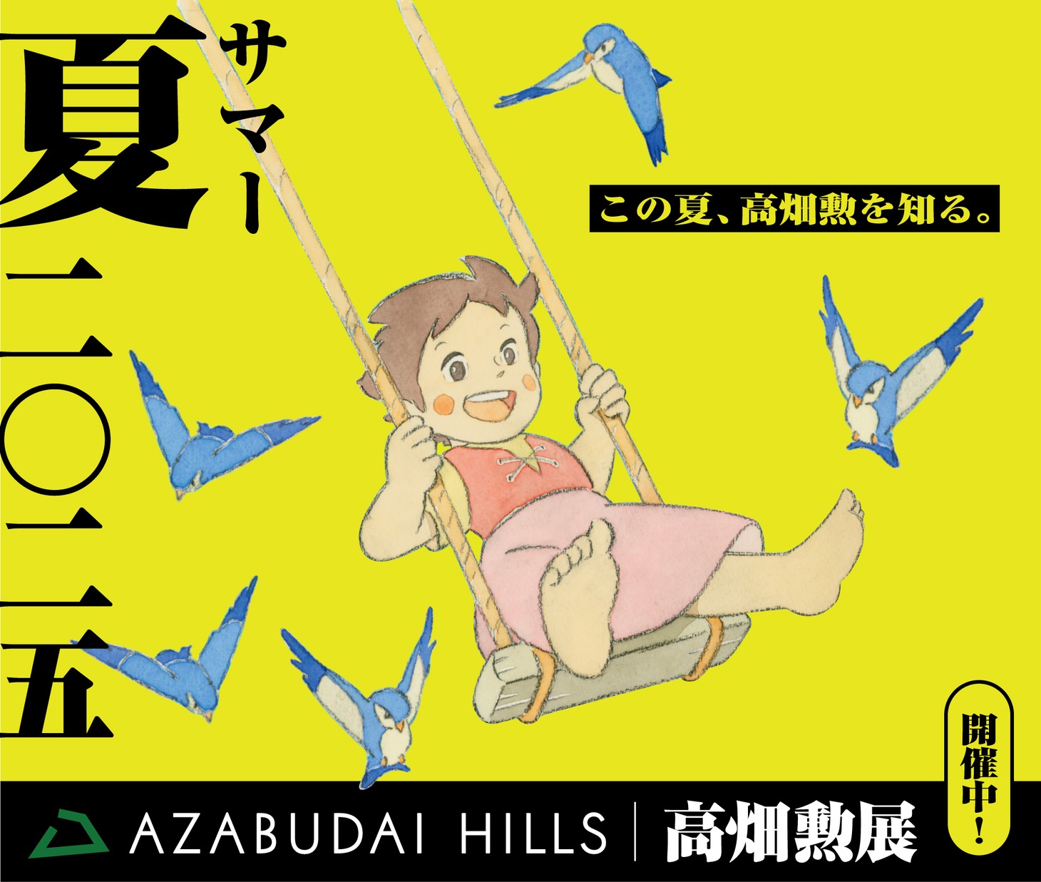 「高畑勲展 ー日本のアニメーションを作った男。」×麻布台ヒルズのコラボビジュアルより、「アルプスの少女ハイジ」ハイジ (c)ZUIYO 「アルプスの少女ハイジ」公式HP www.heidi.ne.jp