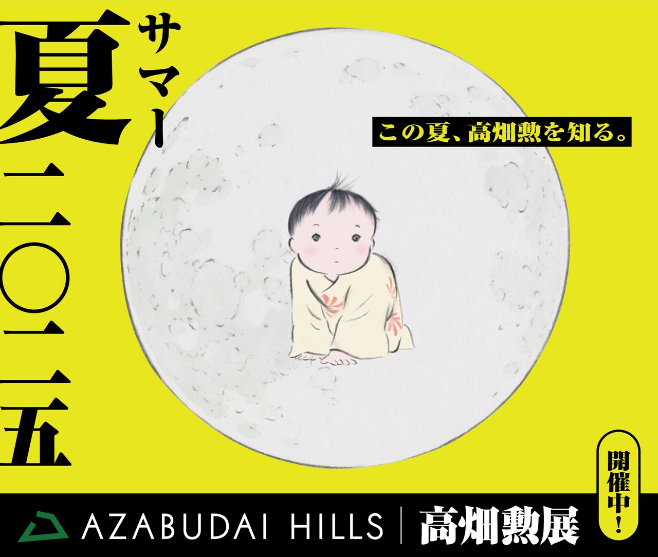 高畑勲展 ー日本のアニメーションを作った男。」×麻布台ヒルズの