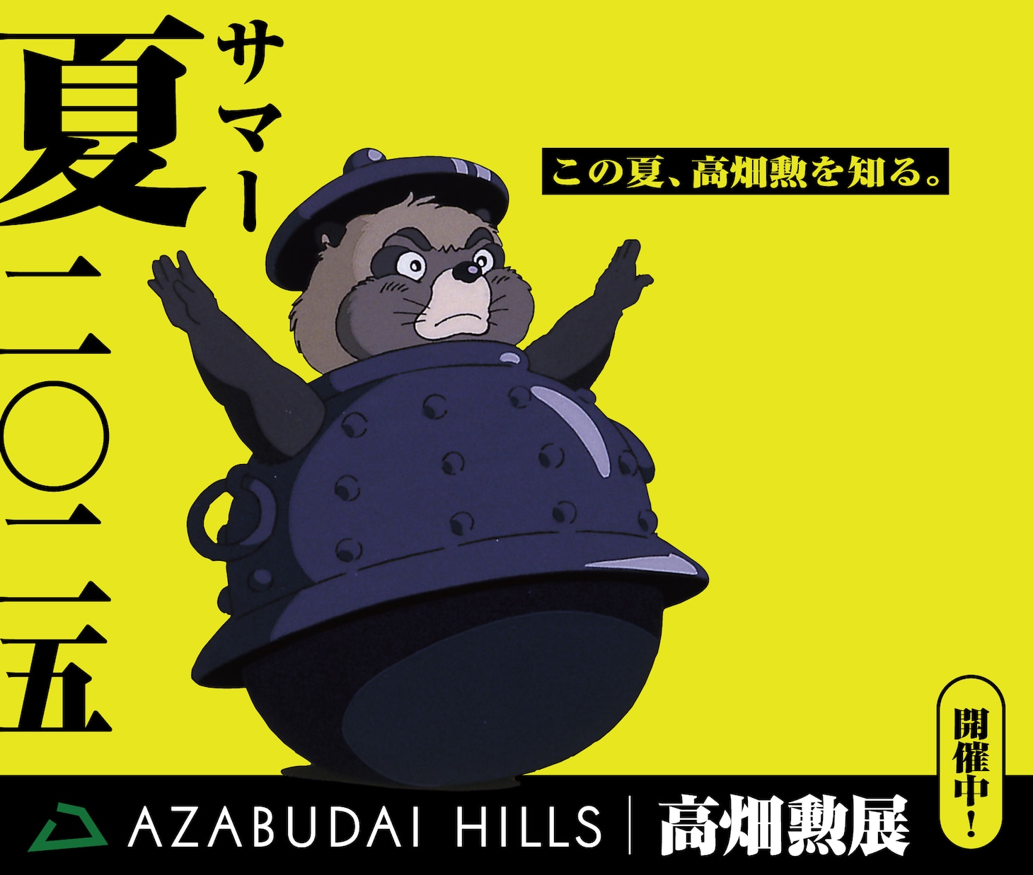 「高畑勲展 ー日本のアニメーションを作った男。」×麻布台ヒルズのコラボビジュアルより、「平成狸合戦ぽんぽこ」正吉 (c)1994 Isao Takahata/Studio Ghibli, NH