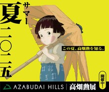 「高畑勲展 ー日本のアニメーションを作った男。」×麻布台ヒルズのコラボビジュアルより、「火垂るの墓」節子 (c)野坂昭如／新潮社,1988