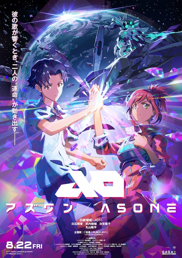 「アズワン／AS ONE」キービジュアル