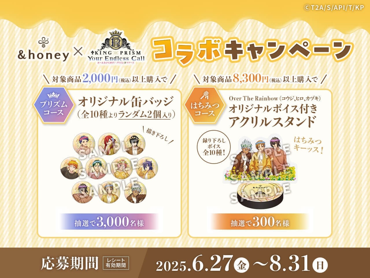 「KING OF PRISM-Your Endless Call-み～んなきらめけ！プリズム☆ツアーズ」と「&honey」のコラボキャンペーン詳細
