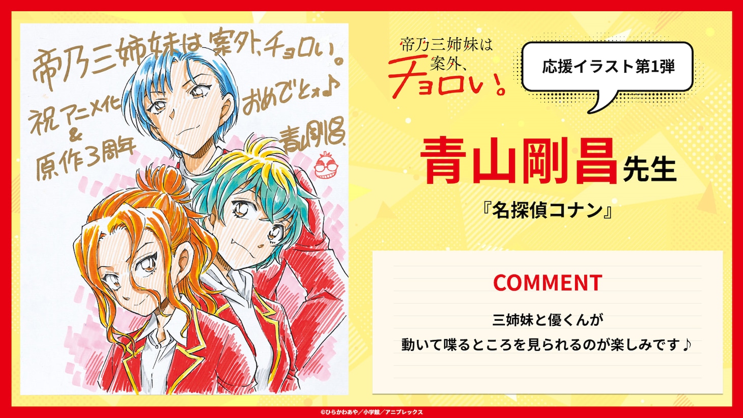 青山剛昌の応援イラストとコメント