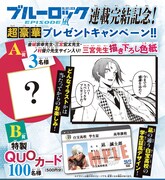 「ブルーロック -EPISODE 凪-」プレゼント企画