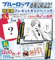 「ブルーロック -EPISODE 凪-」プレゼント企画