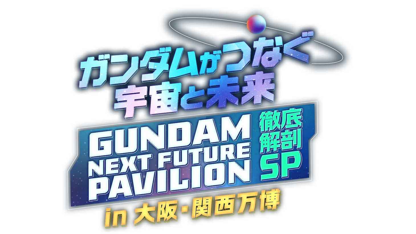 特番「ガンダムがつなぐ宇宙と未来in 大阪・関西万博『GUNDAM NEXT FUTURE PAVILION』徹底解剖SP」のロゴ (c)創通・サンライズ