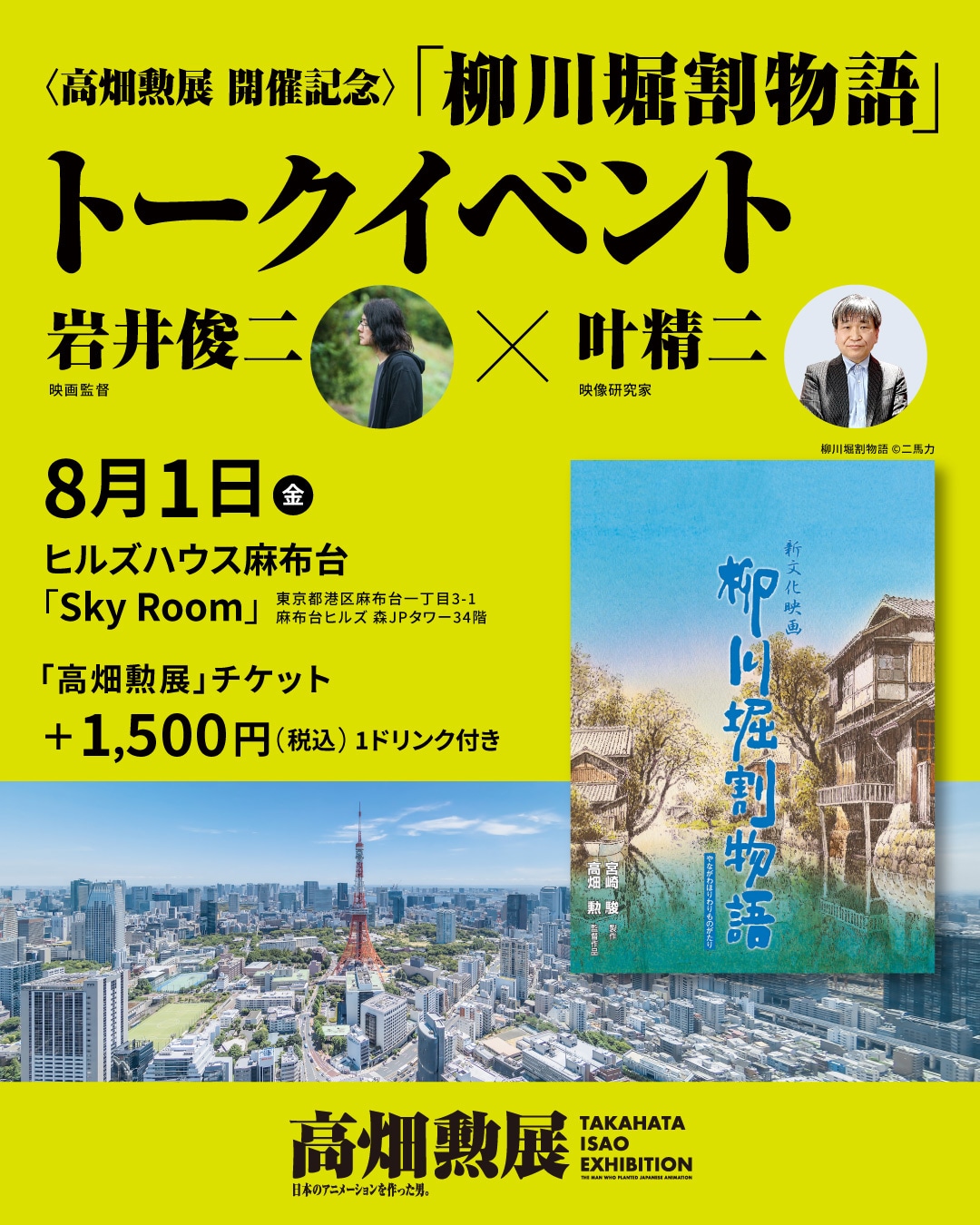 「〈高畑勲展 開催記念〉岩井俊二×叶精二『柳川堀割物語』トークイベント」告知画像 (c)二馬力