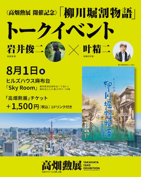 「〈高畑勲展 開催記念〉岩井俊二×叶精二『柳川堀割物語』トークイベント」告知画像 (c)二馬力