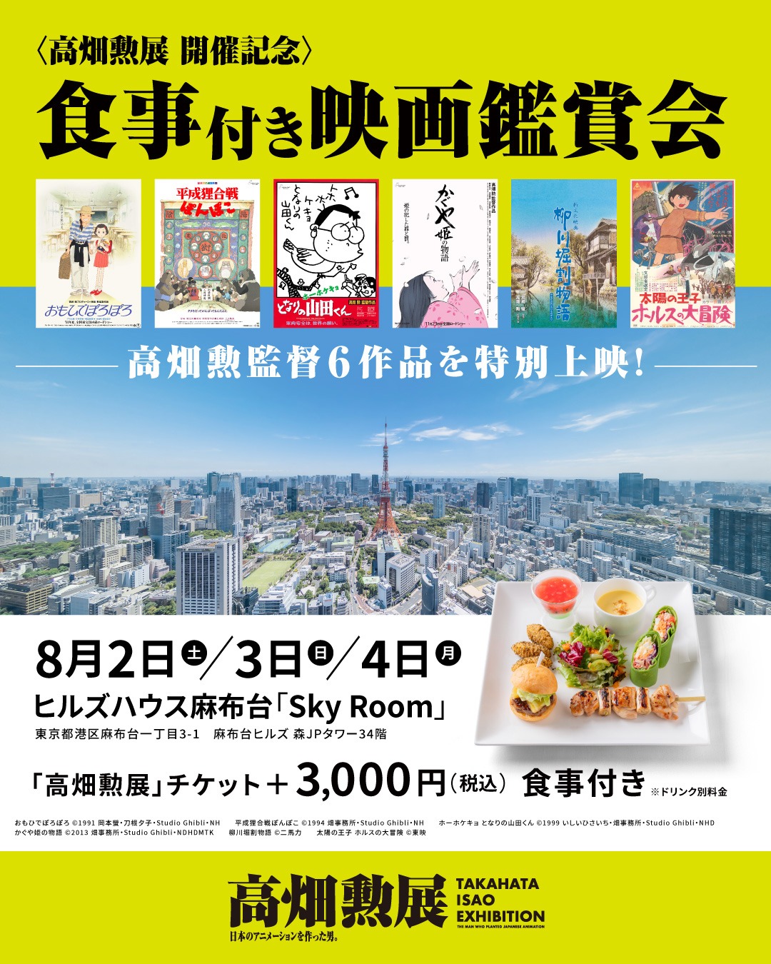 「〈高畑勲展 開催記念〉食事付き映画観賞会」告知画像 (c)1991 岡本螢・刀根夕子・Studio Ghibli・NH (c)1994 Isao Takahata/Studio Ghibli, NH (c)1999
いしいひさいち・畑事務所・Studio Ghibli・NHD (c)2013 畑事務所・Studio Ghibli・NDHDMTK (c)二馬力 (c)東映