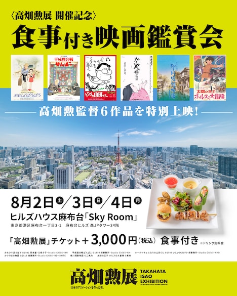 「〈高畑勲展 開催記念〉食事付き映画観賞会」告知画像 (c)1991 岡本螢・刀根夕子・Studio Ghibli・NH (c)1994 Isao Takahata/Studio Ghibli, NH (c)1999
いしいひさいち・畑事務所・Studio Ghibli・NHD (c)2013 畑事務所・Studio Ghibli・NDHDMTK (c)二馬力 (c)東映