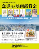 「〈高畑勲展 開催記念〉食事付き映画観賞会」告知画像 (c)1991 岡本螢・刀根夕子・Studio Ghibli・NH (c)1994 Isao Takahata/Studio Ghibli, NH (c)1999
いしいひさいち・畑事務所・Studio Ghibli・NHD (c)2013 畑事務所・Studio Ghibli・NDHDMTK (c)二馬力 (c)東映