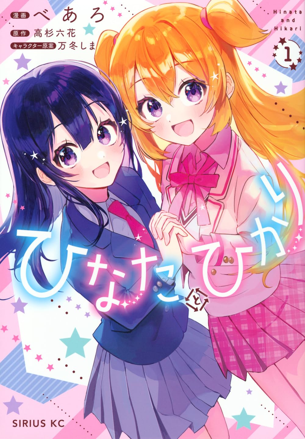 「ひなたとひかり」1巻