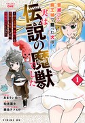 「昔滅びた魔王城で拾った犬は、実は伝説の魔獣でした ～隠れ最強職《羊飼い》な貴族の三男坊、いずれ、百魔獣の王となる～」1巻