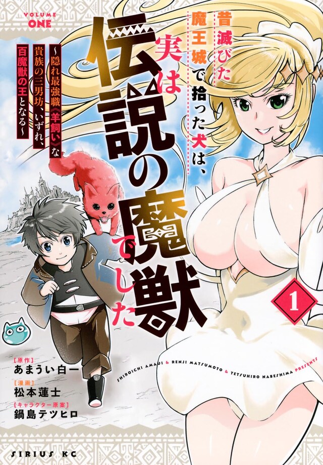 「昔滅びた魔王城で拾った犬は、実は伝説の魔獣でした ～隠れ最強職《羊飼い》な貴族の三男坊、いずれ、百魔獣の王となる～」1巻
