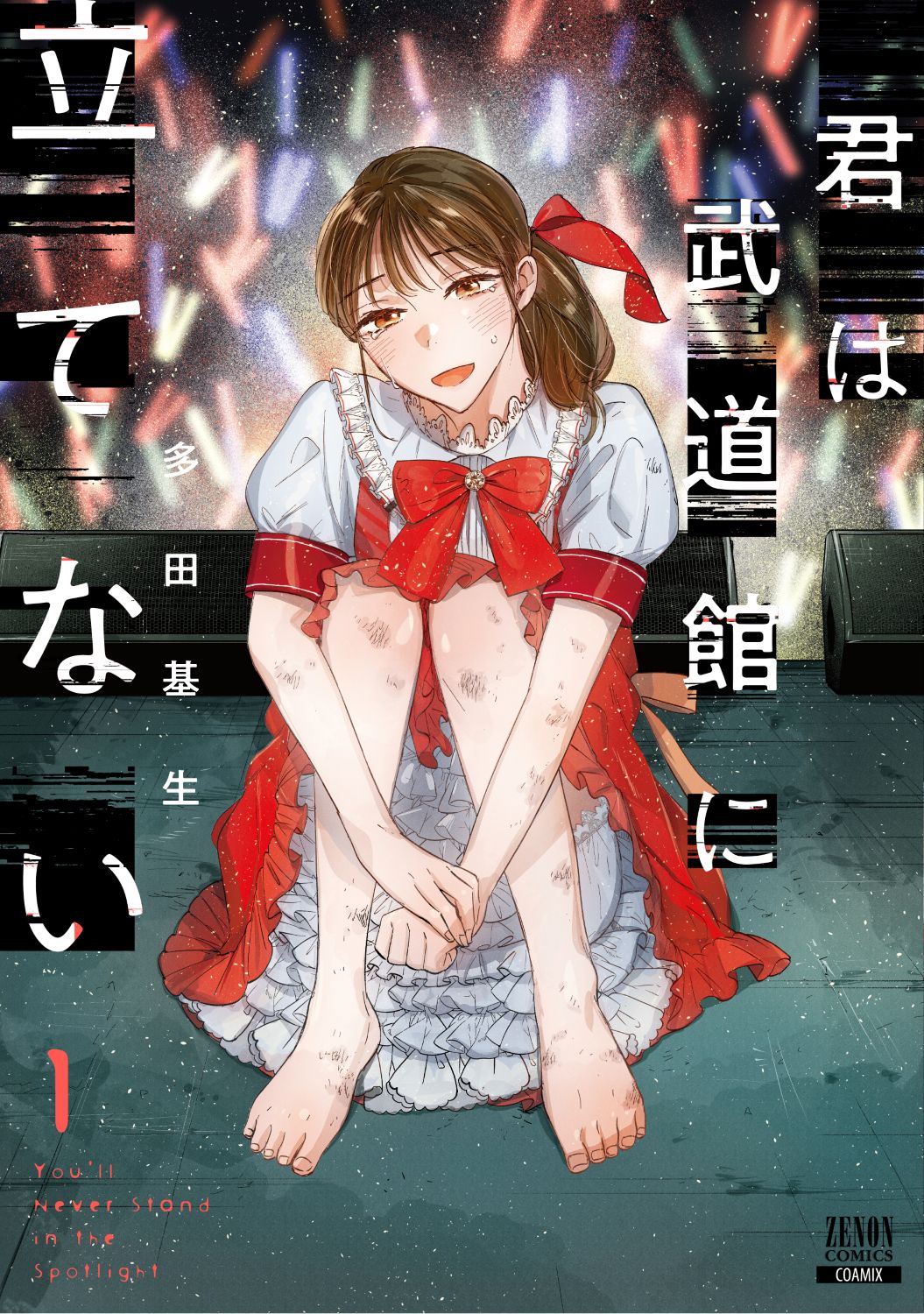 「君は武道館に立てない」1巻 (c)多田基生／コアミックス