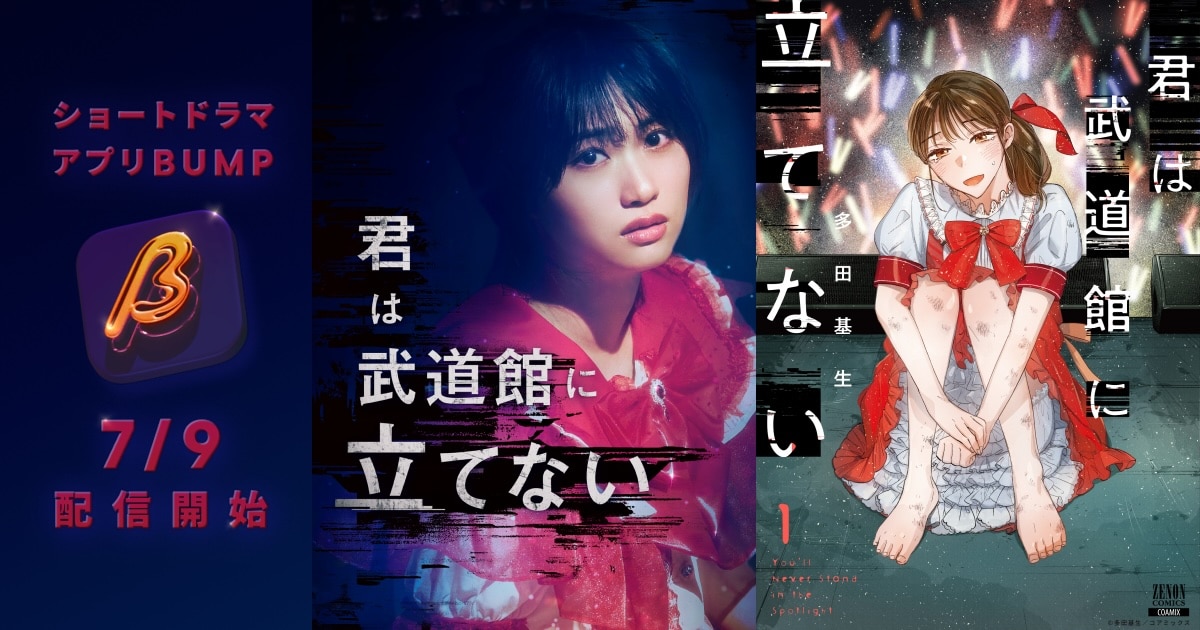 多田基生「君は武道館に立てない」ショートドラマ化、崖っぷちアイドル