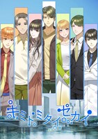 「キミトミタイセカイ」ビジュアル