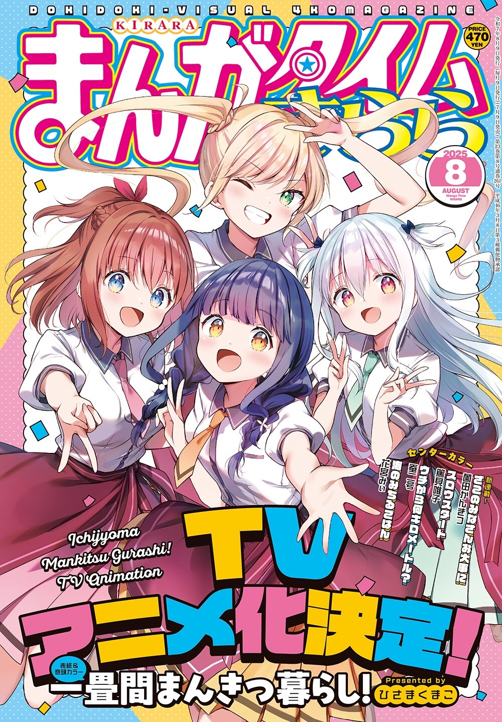 まんがタイムきらら8月号 [画像ギャラリー 4/4] - コミックナタリー