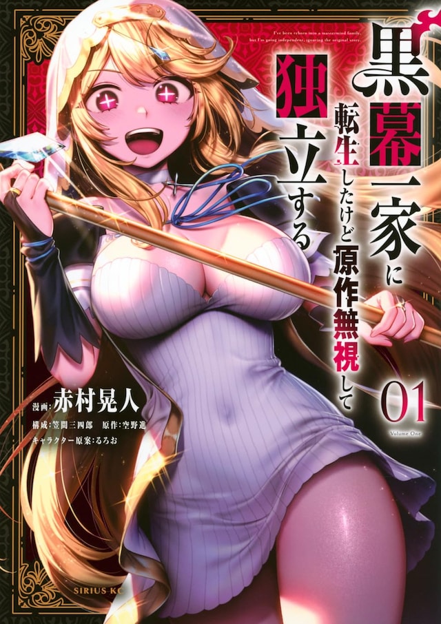 「黒幕一家に転生したけど原作無視して独立する」1巻