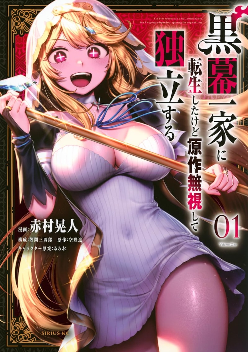 「黒幕一家に転生したけど原作無視して独立する」1巻