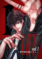 「LIFE ～目の前の向こうへ～」vol.1