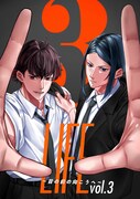 「LIFE ～目の前の向こうへ～」vol.3