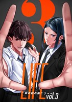 「LIFE ～目の前の向こうへ～」vol.3