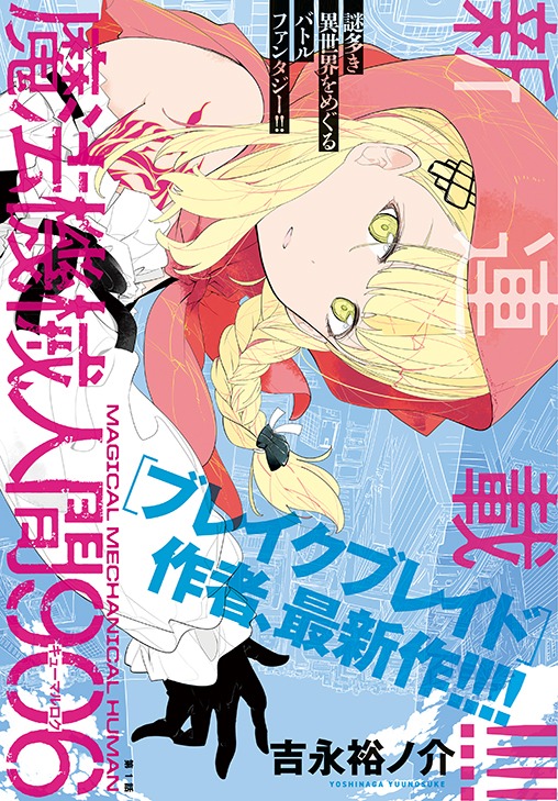 吉永裕ノ介の新連載「魔法機械人間906」扉ページ