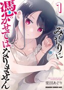 「みだりに憑かせてはなりません」1巻