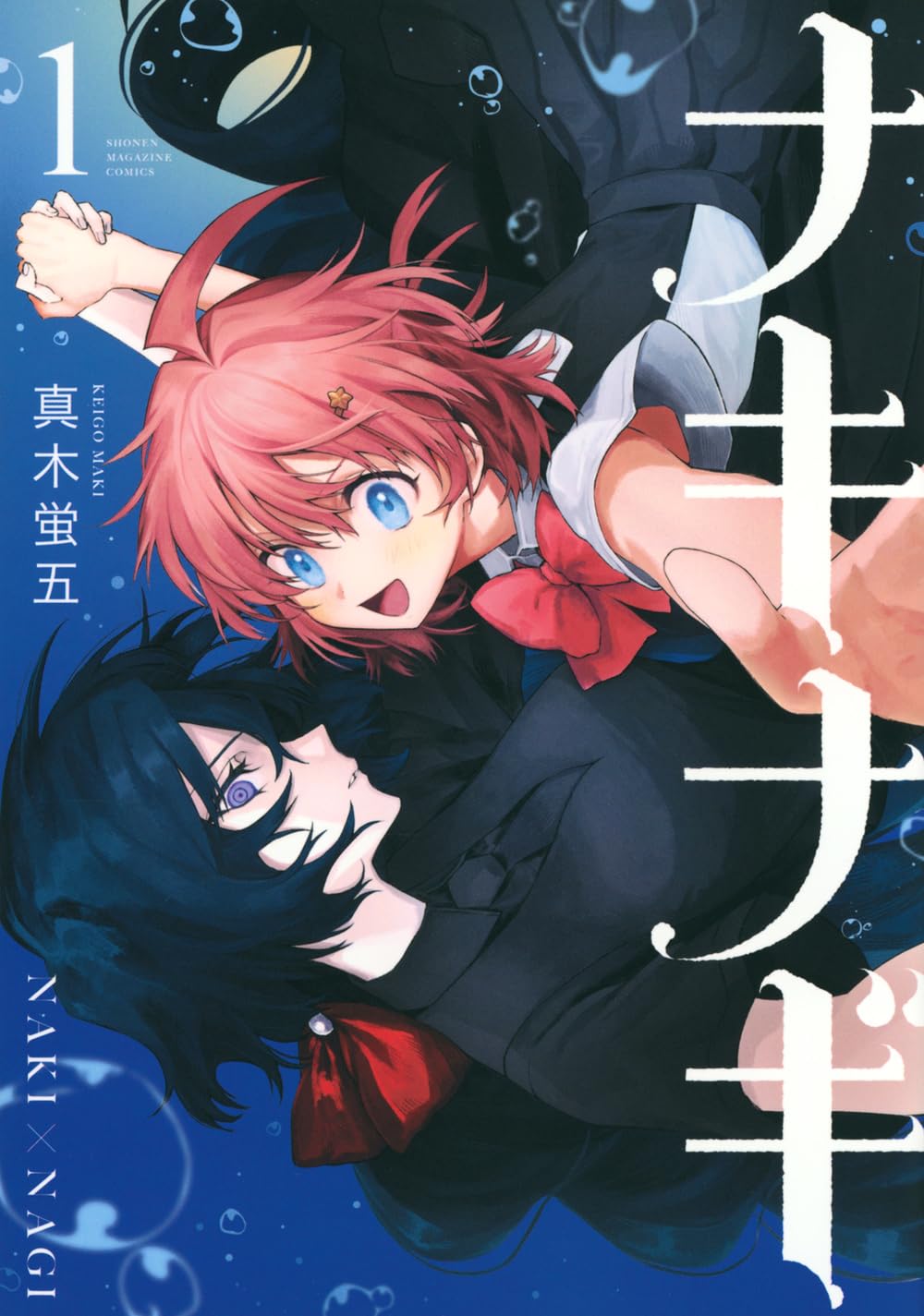 「ナキナギ」1巻