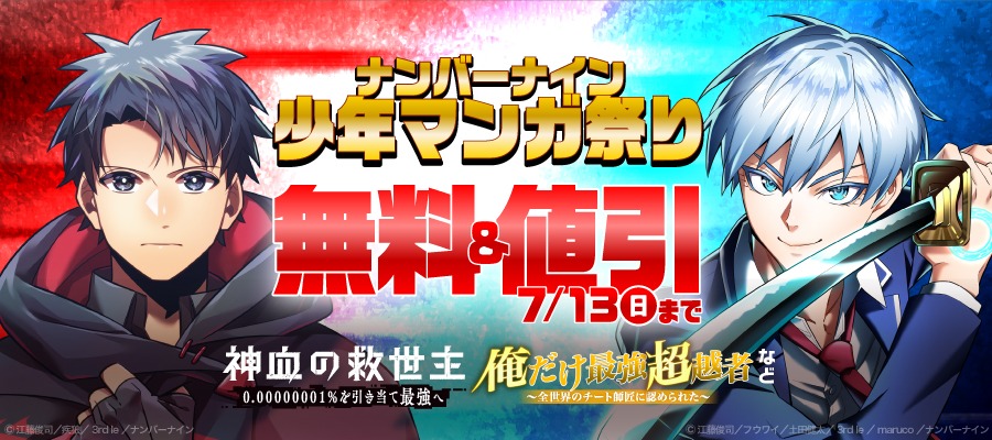「ナンバーナイン少年マンガ祭り」バナー