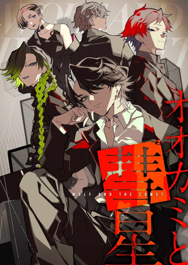 「オオカミと彗星」ビジュアル