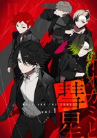 「オオカミと彗星」vol.1