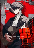 「オオカミと彗星」vol.2