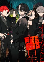 「オオカミと彗星」vol.3