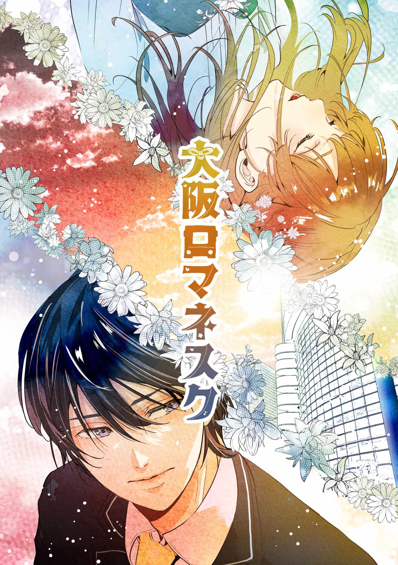 「大阪ロマネスク」vol.1