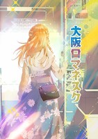 「大阪ロマネスク」vol.2