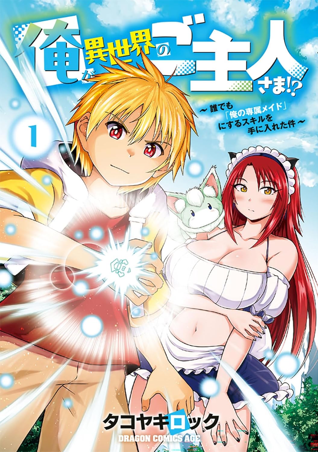 「俺が異世界のご主人さま!? ～誰でも『俺の専属メイド』にするスキルを手に入れた件～」1巻