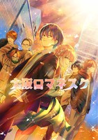 「大阪ロマネスク」ビジュアル