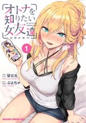 「オトナを知りたい女友達」1巻