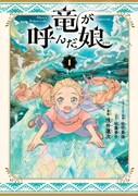 「竜が呼んだ娘」1巻